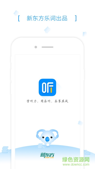 新東方樂(lè)聽(tīng)app下載