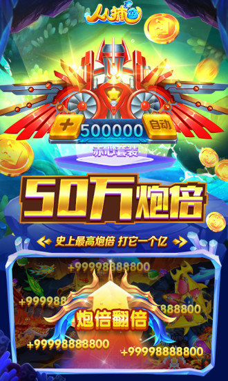 人人捕魚話費(fèi) v1.5.0 安卓無(wú)限金幣版 2