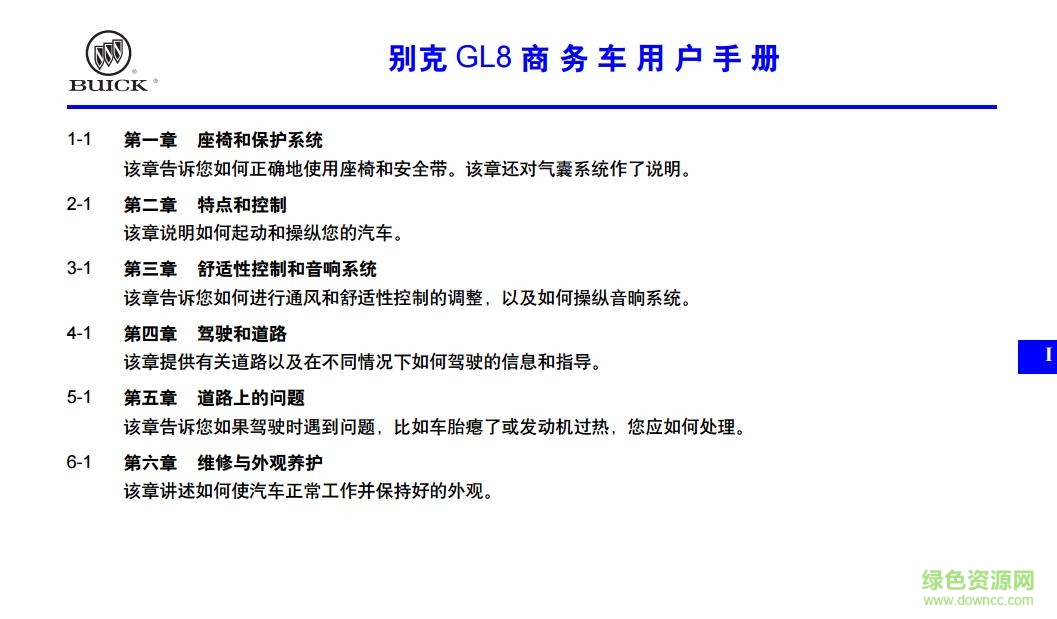 別克2017款gl8用戶手冊(cè) 電子版 2
