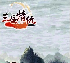 三國(guó)情仇內(nèi)購(gòu)正式版