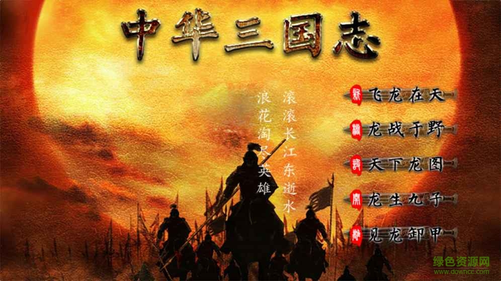 中華三國志單機(jī)內(nèi)購 v2.0.0 安卓無限金幣版 1