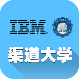 ibm中國渠道大學(xué)