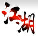 放置江湖online