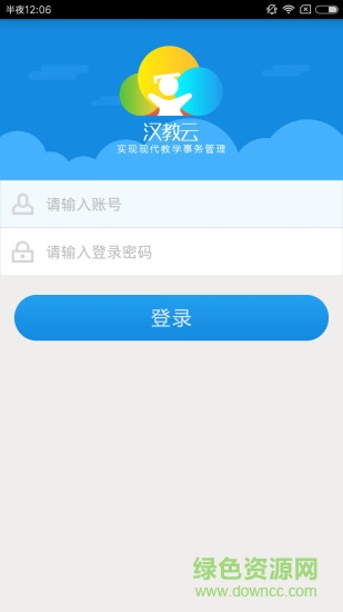 漢教云手機客戶端3