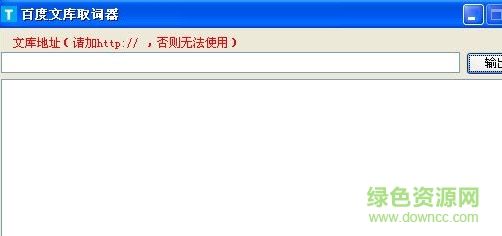 百度文庫(kù)取詞器 v1.0 綠色版 0