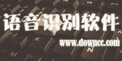 語音識別