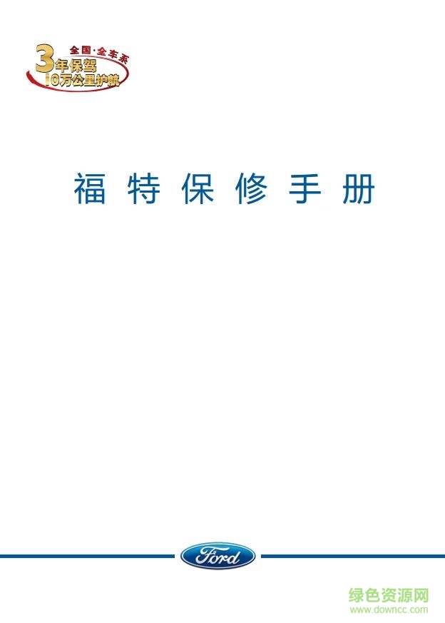 福睿斯保養(yǎng)手冊(cè)pdf