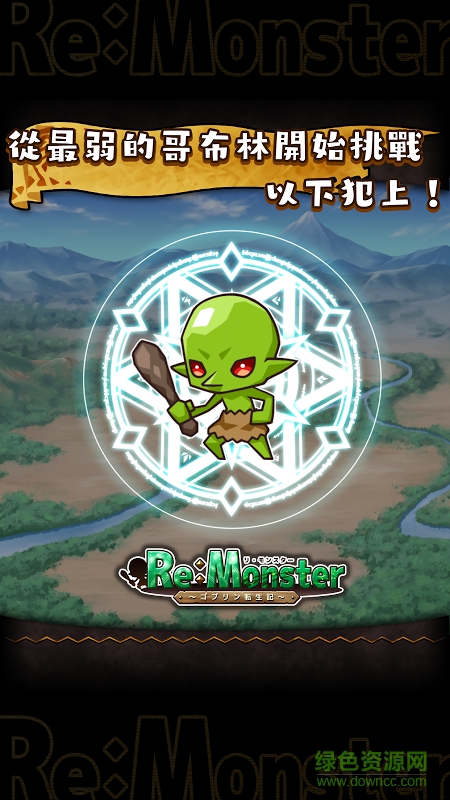 Re Monster手游(リモン) v2.2.8 安卓版 0