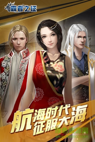 霸者之證手機版