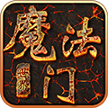 魔法門世界英雄無敵手游