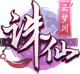 誅仙云夢川