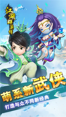 江湖群英傳游戲 v1.6 安卓版 3