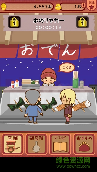 今天開(kāi)始開(kāi)關(guān)東煮店漢化版