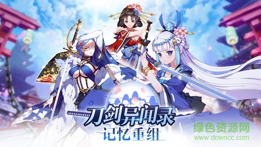 刀劍異聞錄游戲 刀劍異聞錄手游