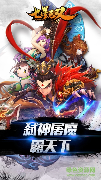 七星無雙手游