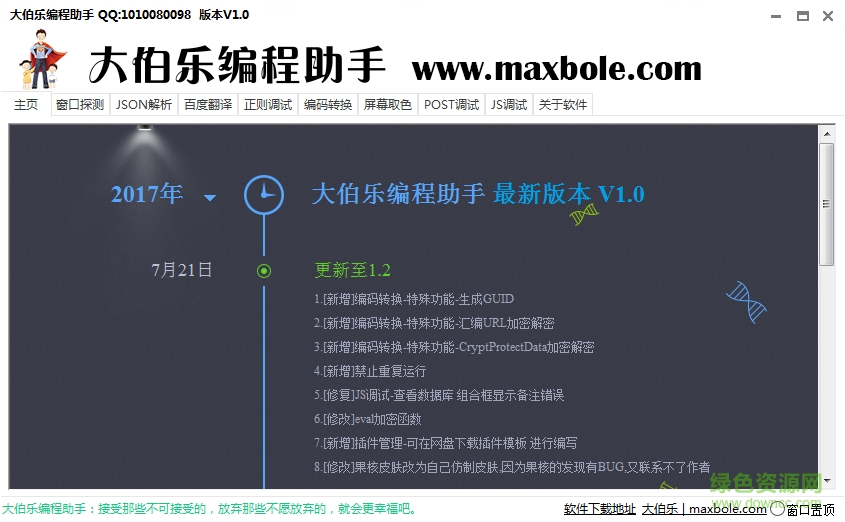 大伯樂(lè)編程助手 v1.2 綠色免費(fèi)版 0