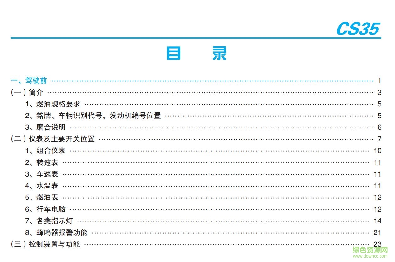 長(zhǎng)安cs35說(shuō)明書(shū) 電子版 0