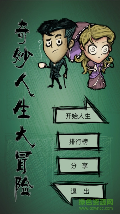 奇妙人生大冒險游戲 v1.1 安卓版 0