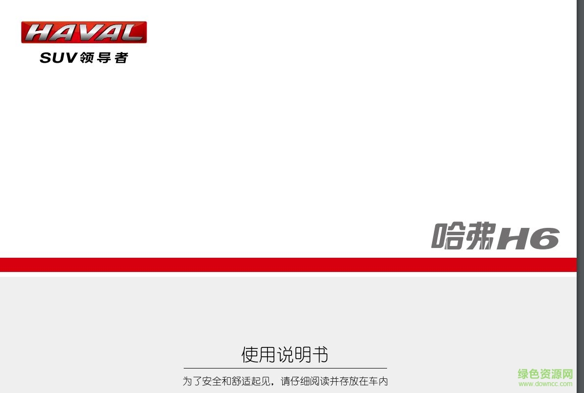 哈弗h6運(yùn)動(dòng)版說明書pdf