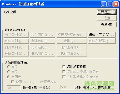 wbemtest.exe(系統(tǒng)管理規(guī)范測試器) 綠色中文版 0