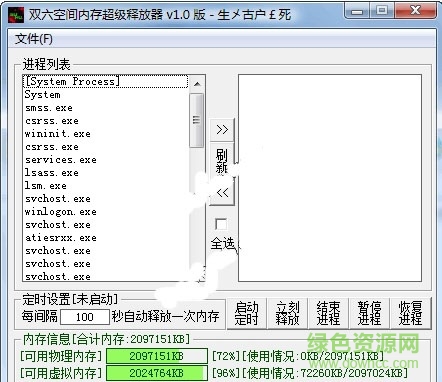 雙六空間內(nèi)存超級釋放器 v1.02 綠色免費(fèi)版 0