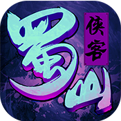 蜀山俠客