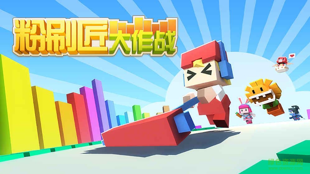 粉刷匠大作戰(zhàn)