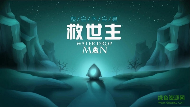 水滴人手游 v1.0 安卓版 0