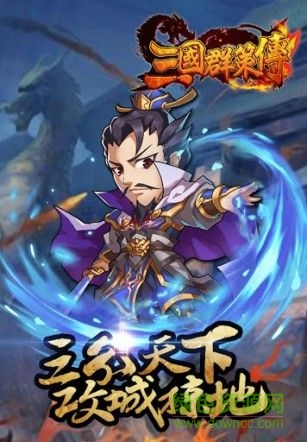 三國(guó)群策傳 v1.0 安卓版 3