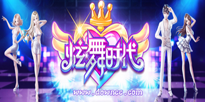 炫舞時代