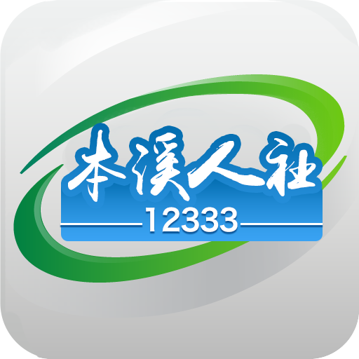 本溪人社12333手機app