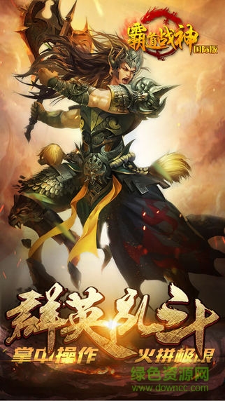 霸道戰(zhàn)神手游官網(wǎng) v1.9.9 安卓最新版 0