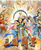 三國霸業(yè)1單機版