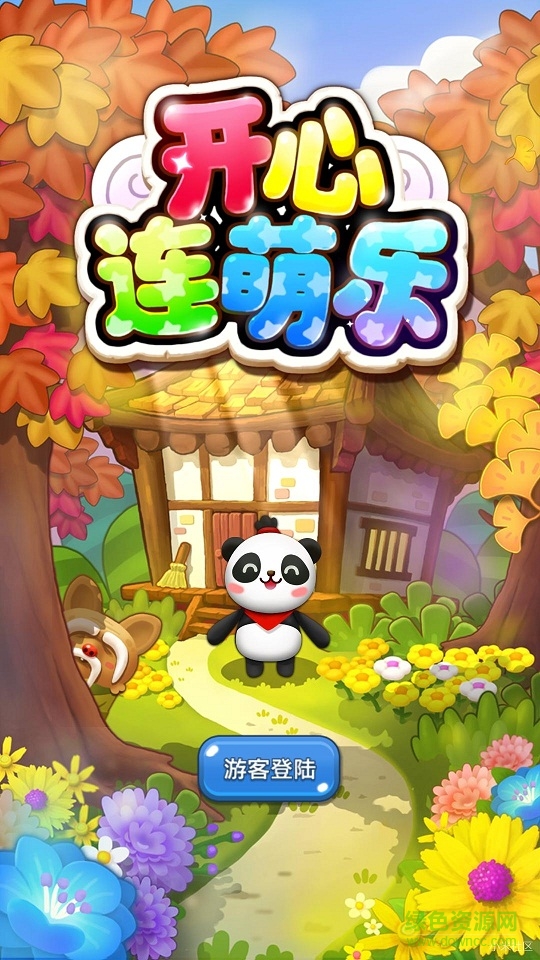 開心連萌樂