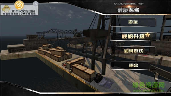 潛艇海盜漢化版 v1.1 安卓版 0