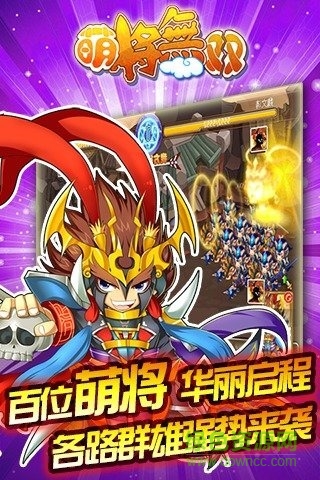 萌將無雙手游下載