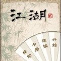 江湖弎修改版