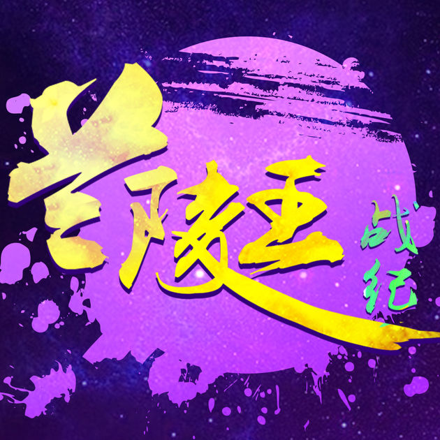 蘭陵王戰(zhàn)紀ol