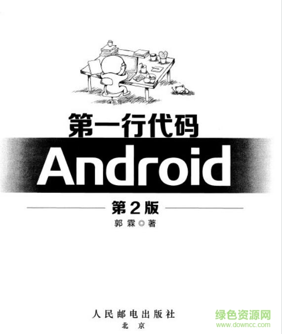 第一行代碼 android 第3版 高清電子掃描版 0