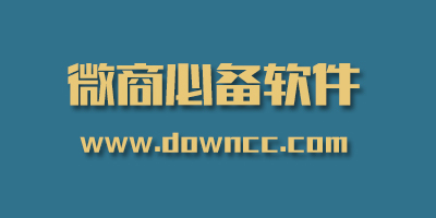 微商必備軟件