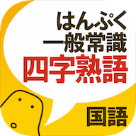 四字熟語