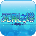 無限之塔2修改版