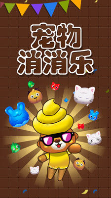 寵物消消樂(lè) v1.0.4 安卓無(wú)限金幣版 0