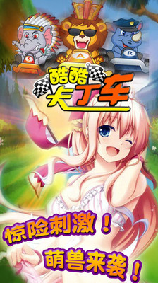 酷酷卡丁車 v2.3 安卓免費版 0