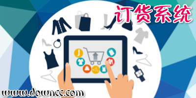 訂貨系統(tǒng)
