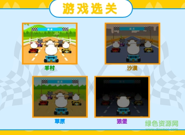 喜羊羊卡丁車