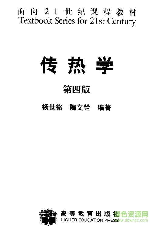 傳熱學第四版(附課后習題) pdf高清電子版 0