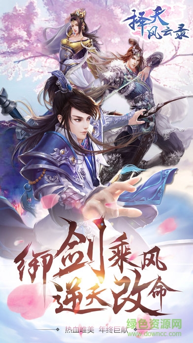 擇天風云錄