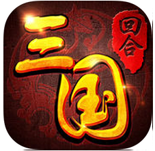 回合三國(guó)征戰(zhàn)天下手游