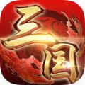 三國梟雄大亂斗游戲